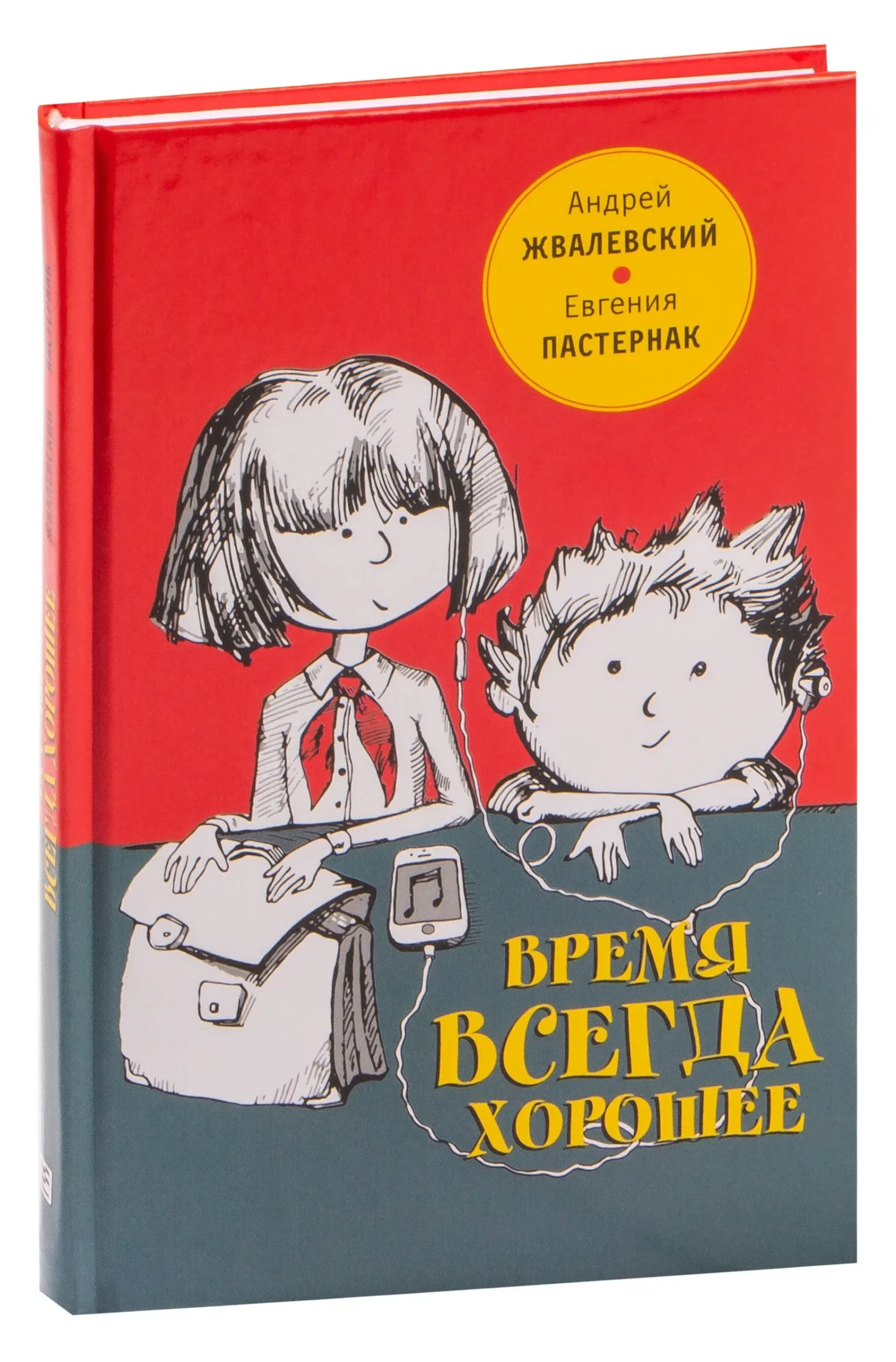 9785969123304_0.webp Время всегда хорошее. Андрей Валентинович Жвалевский