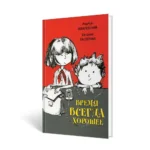 Время всегда хорошее — изображение 2