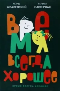 Время всегда хорошее: повесть. ЖВАЛЕВСКИЙ А.В., ПАСТЕРНАК Е.Б