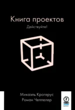 Книга проектов. Действуйте!. Крогерус Микаэль, Чеппелер Роман