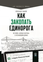 Как закопать единорога. История зомби-стартапа в Кремниевой долине. Лашков Александр
