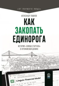 Как закопать единорога. История зомби-стартапа в Кремниевой долине. Лашков Александр
