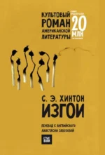 Изгои. Хинтон Сьюзан Элоиза