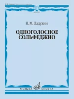 Одноголосное сольфеджио. Николай Ладухин
