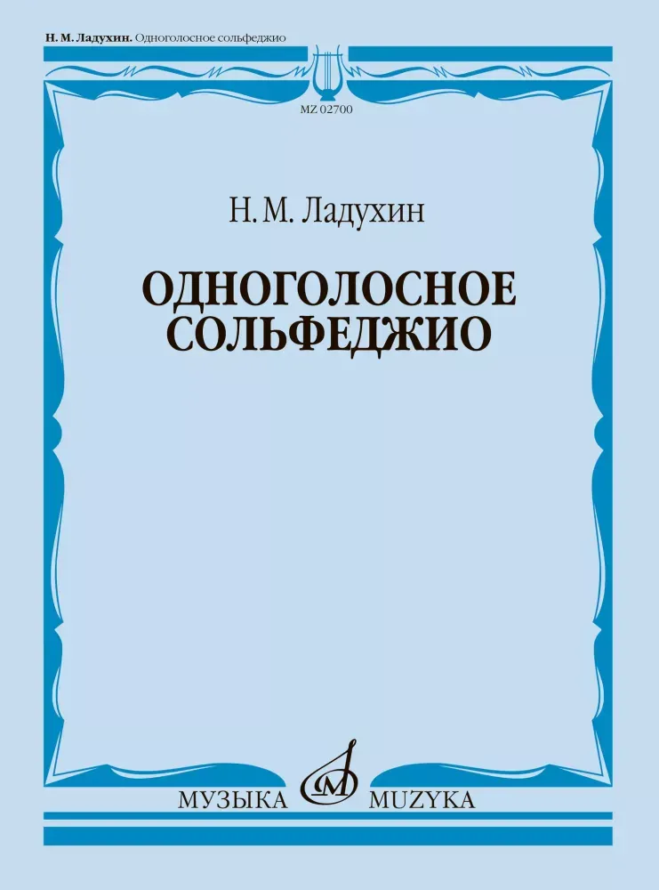 9790660060063_0.webp Одноголосное сольфеджио. Николай Ладухин