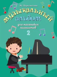 Музыкальный альбом для маленьких пианистов. Тетрадь 2. Жанна Пересветова