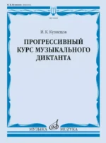 Прогрессивный курс музыкального диктанта. Учебное пособие. Игорь Кузнецов