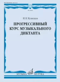 Прогрессивный курс музыкального диктанта. Учебное пособие. Игорь Кузнецов