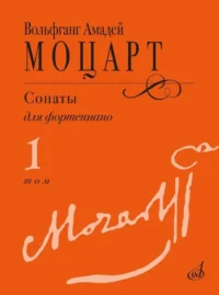 Сонаты. Для фортепиано. В 3 томах. Том 1. Вольфганг Амадей Моцарт