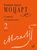 Сонаты. Для фортепиано. В 3 томах. Том 2. Вольфганг Амадей Моцарт