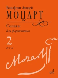 Сонаты. Для фортепиано. В 3 томах. Том 2. Вольфганг Амадей Моцарт
