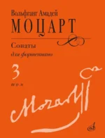 Сонаты. Для фортепиано. В 3 томах. Том 3. Вольфганг Амадей Моцарт