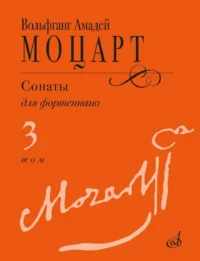 Сонаты. Для фортепиано. В 3 томах. Том 3. Вольфганг Амадей Моцарт