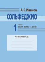 Сольфеджио. 1 класс ДШИ, ДМШ и ДХШ. Рабочая тетрадь. Антон Иванов