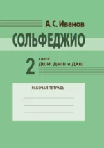 Сольфеджио. 2 класс ДШИ, ДМШ и ДХШ. Рабочая тетрадь. Антон Иванов