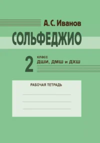 Сольфеджио. 2 класс ДШИ, ДМШ и ДХШ. Рабочая тетрадь. Антон Иванов