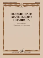 Первые шаги маленького пианиста. Галина Баранова
