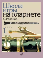 Школа игры на кларнете. Часть 1. Сергей Розанов