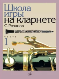 Школа игры на кларнете. Часть 1. Сергей Розанов