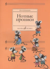 Нотные прописи: Для начинающих