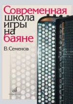 Современная школа игры на баяне. Вячеслав Семенов