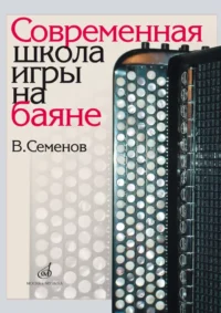 Современная школа игры на баяне. Вячеслав Семенов